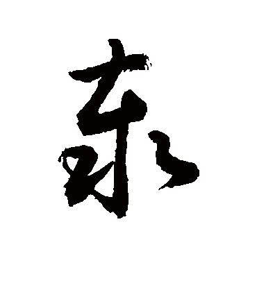 泰字书法 草书