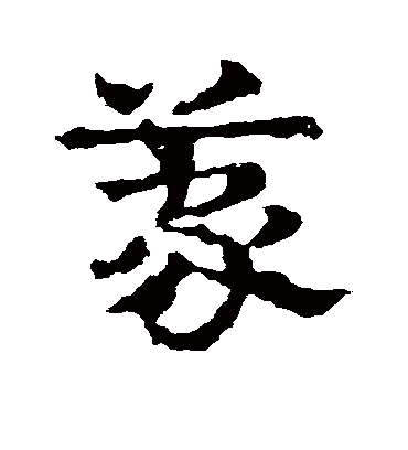 蒙字书法 草书