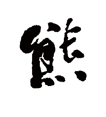 熊字书法 行书