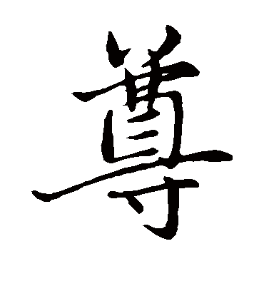 尊字书法 楷书