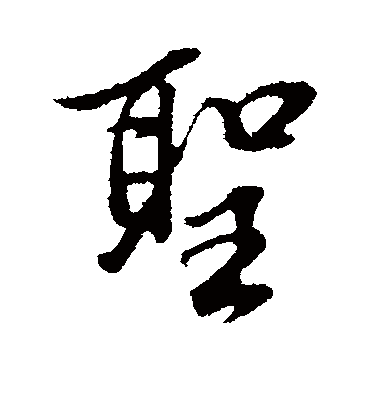 圣字书法 行书