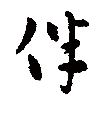 伴字书法 草书