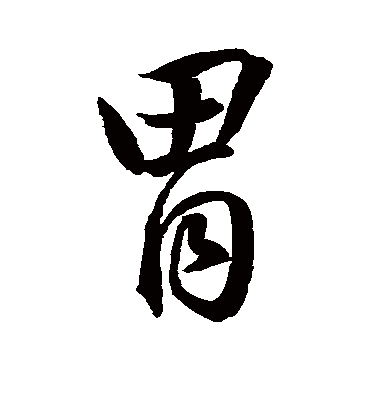 胃字书法 行书