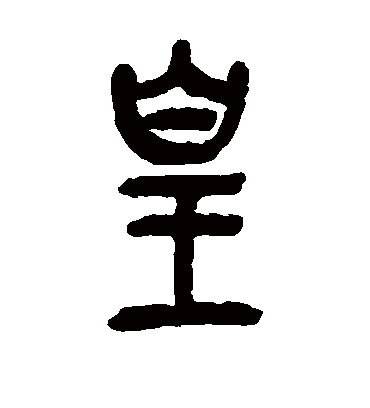 皇字书法 篆书