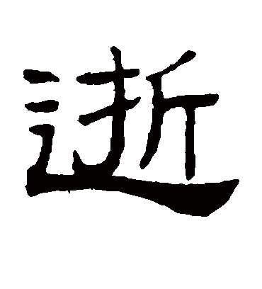 逝字书法 隶书