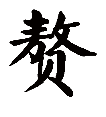 赘字书法 楷书