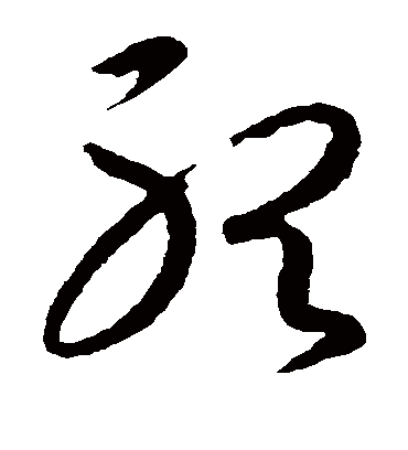 听字书法 草书