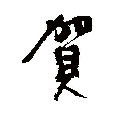 贺字书法_贺字字体_2021书法字典大全