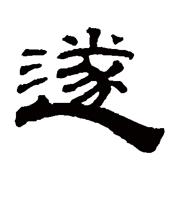 遂字书法 隶书