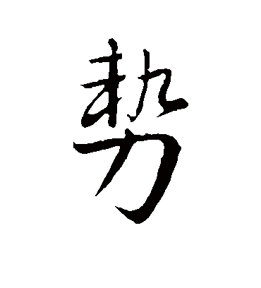 势字书法 行书