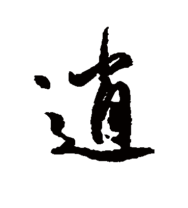 逍字书法 行书