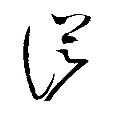 从字书法 草书