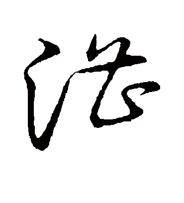 漕字书法 草书