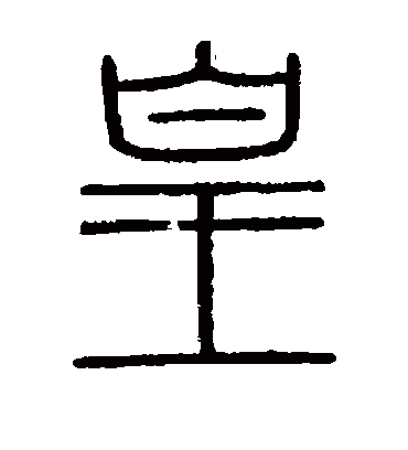 皇字书法 篆书