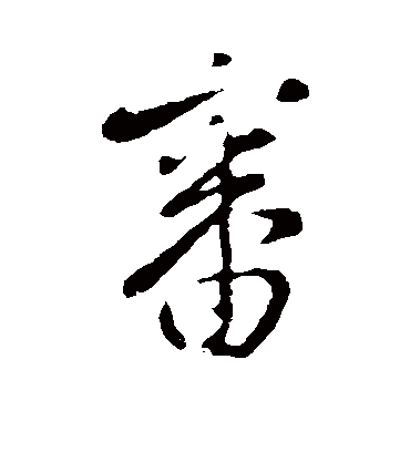 审字书法 行书