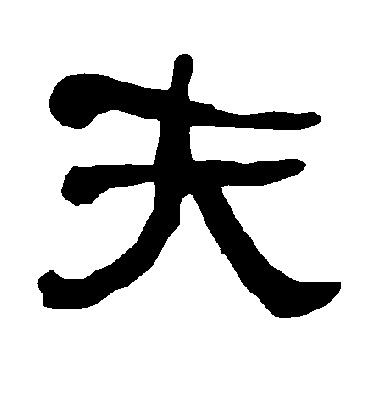 夫字书法 隶书