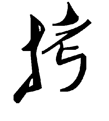 拷字书法 草书