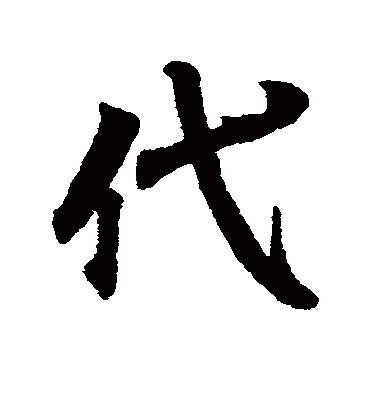 代字书法 行书