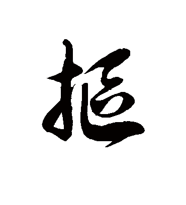 抠字书法 草书