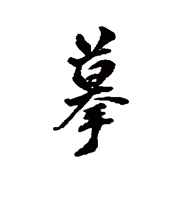 摹字书法 行书