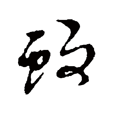 蚊字书法 行书