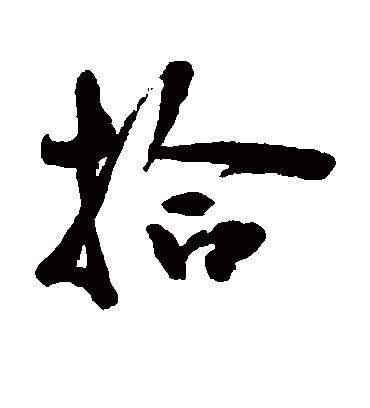 拾字书法 行书