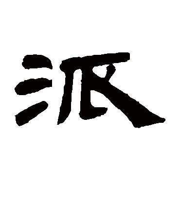 派字书法 隶书