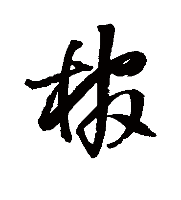 棺字书法 草书