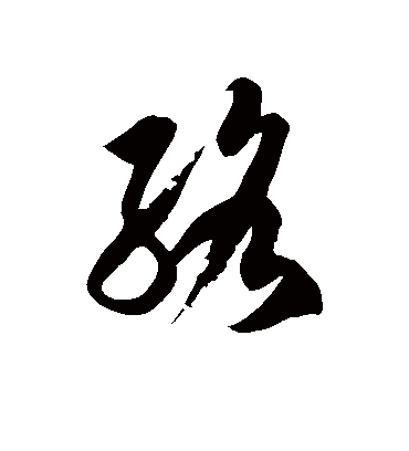 络字书法 草书