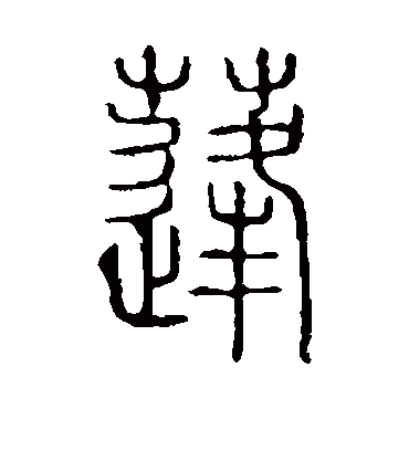 蓬字书法 篆书
