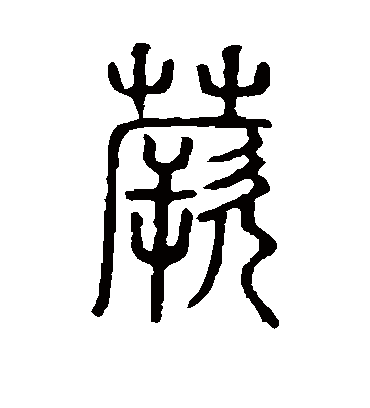 蕨字书法 篆书
