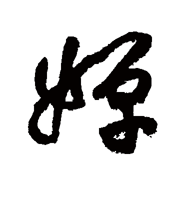 婵字书法 行书