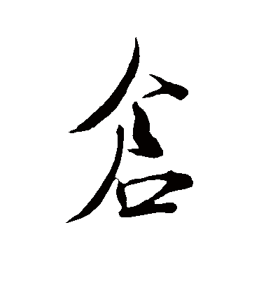 仓字书法 行书