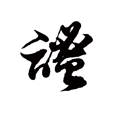 谧字书法 草书