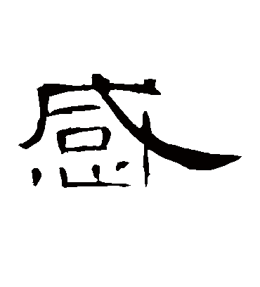 感字书法 隶书