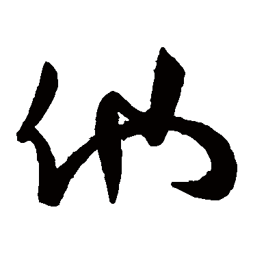 他字书法 草书