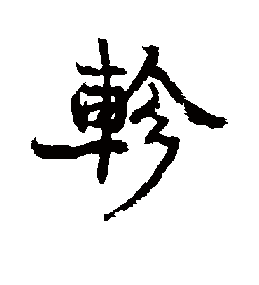 轸字书法 行书