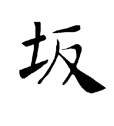 坂字书法 楷书