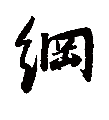 纲字书法 行书