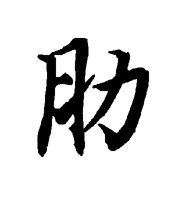 肋字书法 行书