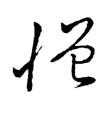 憎字书法 草书