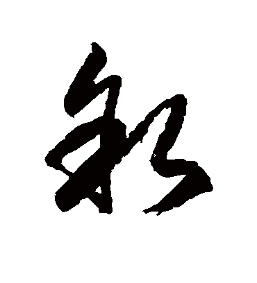 叙字书法 草书