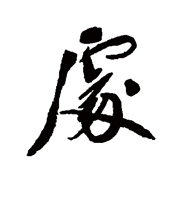 处字书法 行书