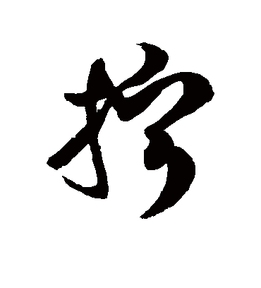 拧字书法 草书