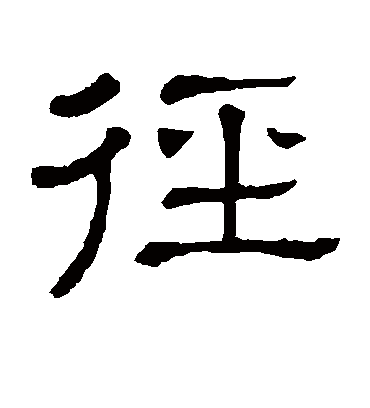 径字书法 隶书