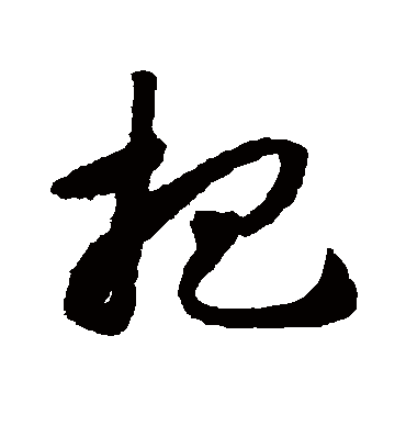 杷字书法 草书