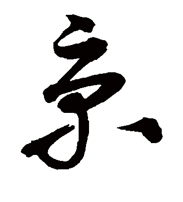 京字书法 草书