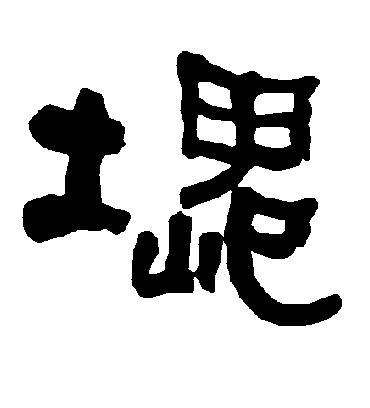 块字书法 隶书