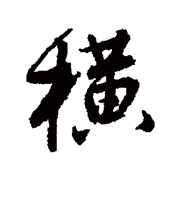 横字书法 行书