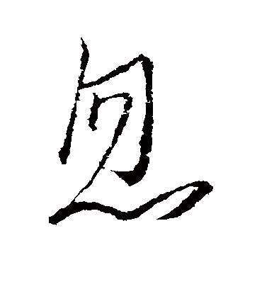 忽字书法 行书